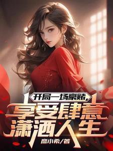 享受肆意潇洒人生