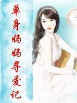 电视剧单亲妈妈寻亲记