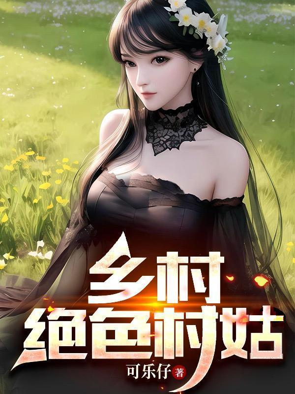 乡村绝色村姑其他