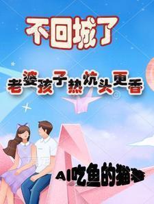 “老婆孩子热炕头”