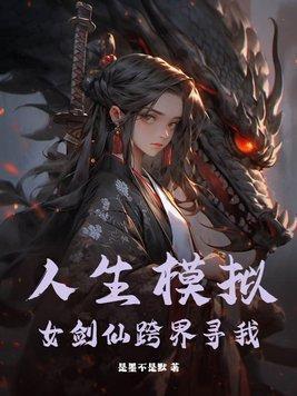 人生模拟器仙界版