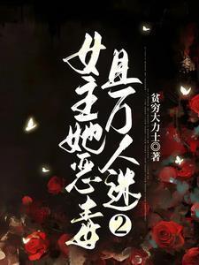 女主她是万人迷快穿