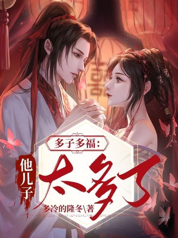 多子多福他儿子太多了(多冷的隆冬)免费TXT