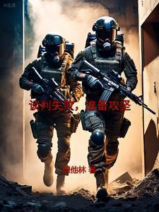谈判失败如何补救