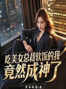 吃美女总裁软饭的我竟然成神了