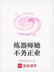 炼器师她不务正业最新章节笔趣阁