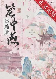 笼中燕出逃后by岩城太瘦生