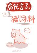 经典猪饲料广告