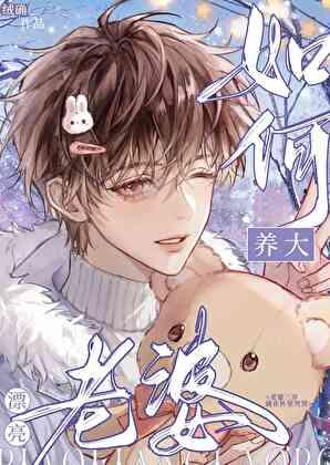 如何养大漂亮老婆by绒确晋江文学