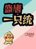 盛唐维持了多少年?