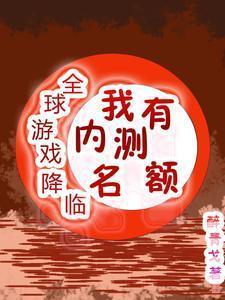 全球降临文明游戏世界起点