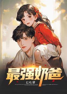 巅峰之战神奶爸
