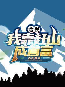 我靠赶海养崽发家致富