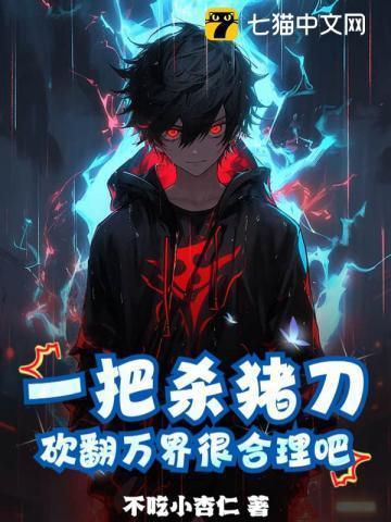 一把杀猪刀的作品推荐