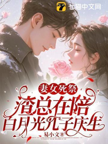 渣总在陪白月光孩子庆生书包简介