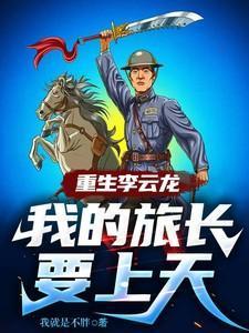 重生成李云龙的儿子