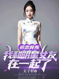 娱乐圈和初恋结婚的