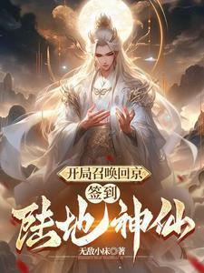 开局召唤回京签到陆地神仙短剧在线观看