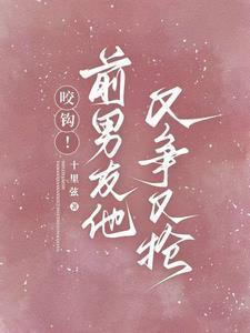 前男友又凶又怂37