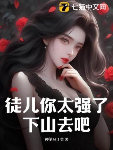 徒儿求你放过为师吧