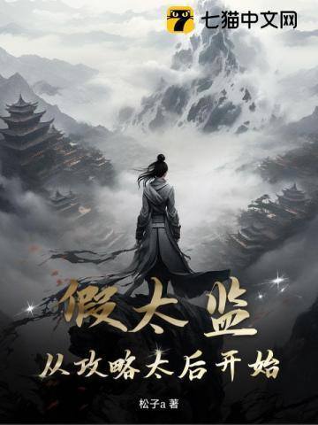 太后娘娘又逃了免费阅读