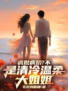 是清冷温柔大姐姐(琴深如许)