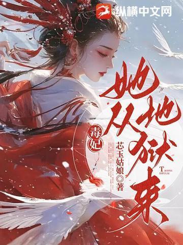 毒妃她从地狱来全文版
