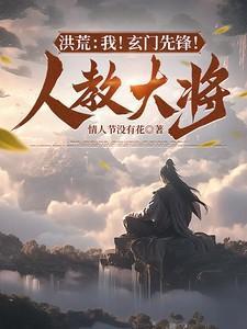 洪荒我玄天誓灭西方教