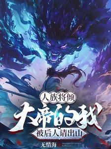 人族大帝归来