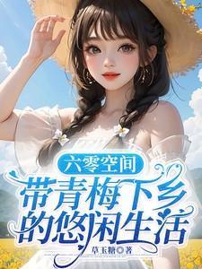 六零带空间的