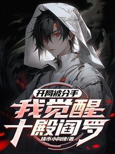 开局被女友分手