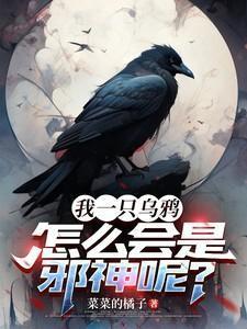 一只乌鸦口渴了原文