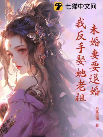 我反手娶她老祖 百炼成神