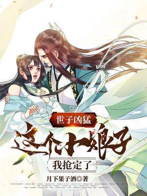 世子凶猛这个小娘子我抢定了短剧全集