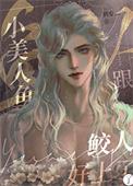 美人鱼与鲛人