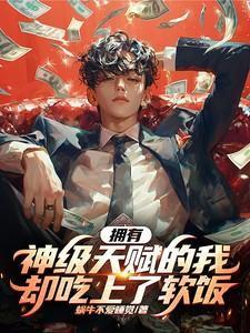 拥有了神级强化天赋