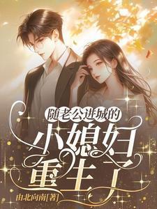 随老公进城的小媳妇她重生了免费阅
