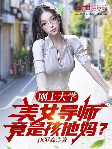 刚上大学美女导师竟是孩他妈