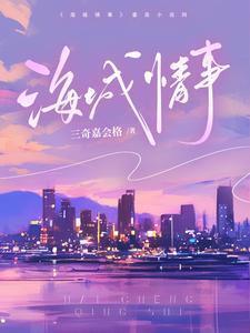海城情事 三奇嘉会格