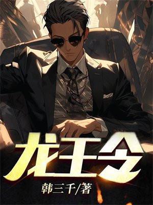 龙王令 韩三千