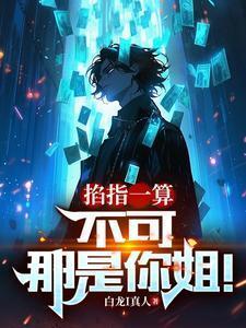 那是你姐笔趣阁