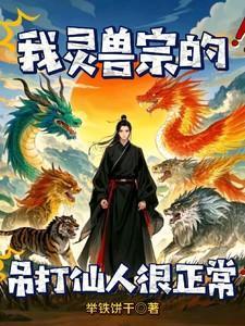 灵兽(受)攻略晋江