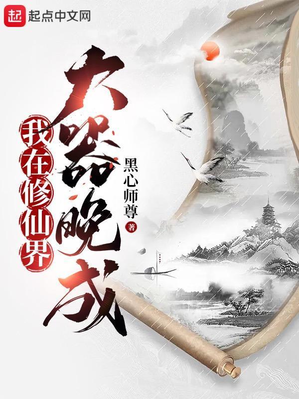 我在修仙界大器晚成 女主