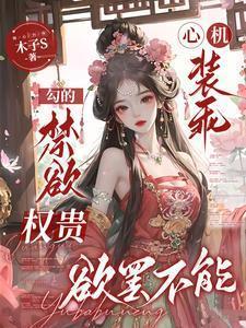 心机婊推荐