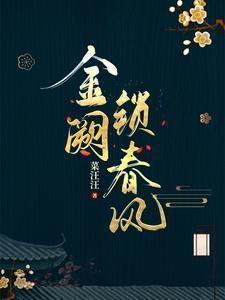 金阙锁春风男主最后去哪了