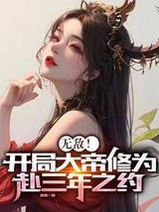 无敌开局大帝修为赴三年之约顾渊百度