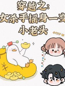 女杀手穿越古代创建了强大的势力