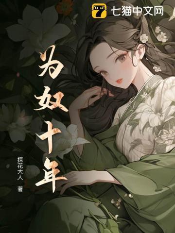 为奴十年阿磐最后和谁结婚了