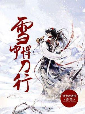 雪中悍刀行2官宣