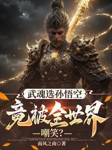 孙悟空武魂真身